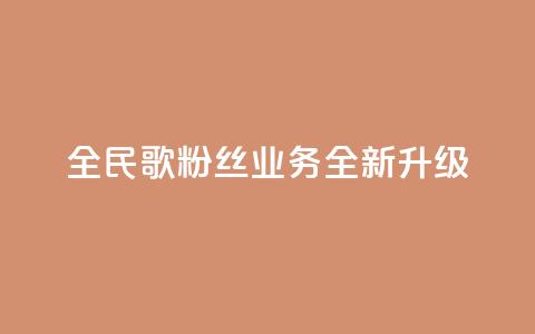全民K歌粉丝业务全新升级-精彩分享等你来体验  第1张