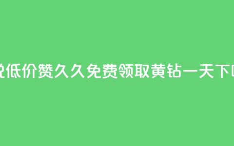 qq说说低价赞久久 - 免费领取黄钻一天  第1张