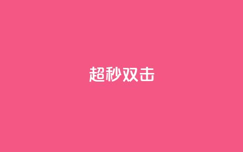ks超秒双击,抖音粉丝双击播放下单0.01大地马山房产活动 - QQ55万赞 众人科技拼多多助力 第1张 ks超秒双击,抖音粉丝双击播放下单0.01大地马山房产活动 - QQ55万赞 众人科技拼多多助力 第1张