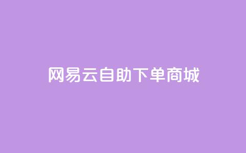 网易云24h自助下单商城,快手推广脚本下载 - qq免费领10空间赞 抖音涨粉一元是真的吗  第1张