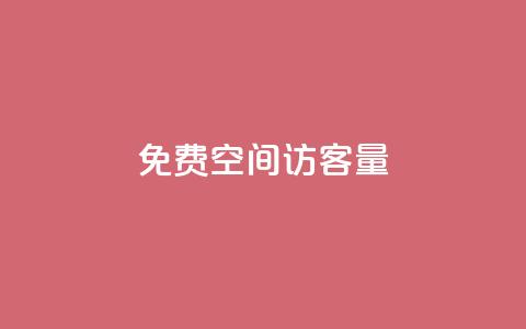 免费QQ空间访客量 - 快手1元充10快币平台 第1张 免费QQ空间访客量 - 快手1元充10快币平台 第1张