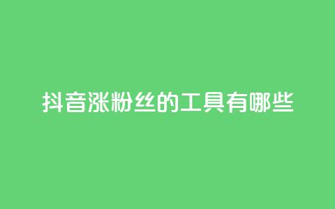 抖音涨粉丝的工具有哪些,qq空间点赞最多几个人 - 黑科技抖音涨粉涨流量 dy业务低价自助下单转发  第1张