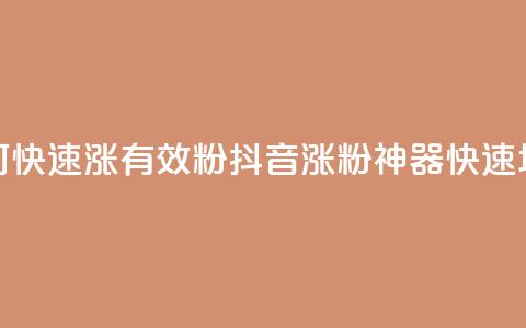 抖音如何快速涨500有效粉(抖音涨粉神器	，快速增500有效粉！)  第1张