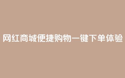 网红商城便捷购物，一键下单体验  第1张