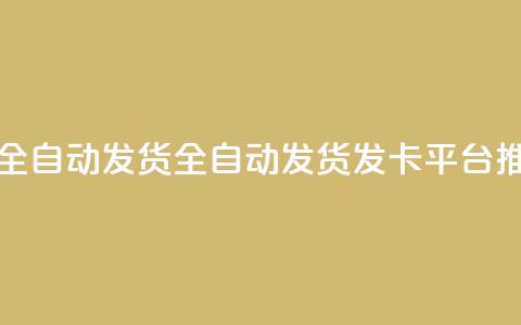 qq发卡平台全自动发货 - 全自动发货QQ发卡平台推荐~  第1张