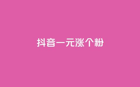 抖音一元涨1个粉 - 抖音粉丝一元涨一，快速增粉攻略大揭秘~  第1张