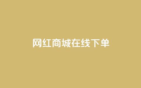 网红商城在线下单,ks双击业务超便宜 - 拼多多业务自助下单网站 拼多多复制后怎么助力  第1张