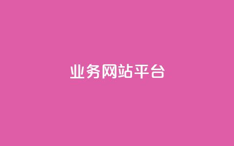 qq业务网站平台,抖音粉丝号 惊喜多多.cn - 网站刷访问在线 176自助云商城 第1张 qq业务网站平台,抖音粉丝号 惊喜多多.cn - 网站刷访问在线 176自助云商城 第1张