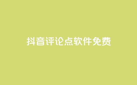 抖音评论点软件免费 - 小红书播放 第1张 抖音评论点软件免费 - 小红书播放 第1张
