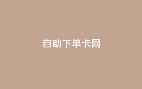 自助下单卡网,ks低价下单平台业务 - 抖音付费推广 游戏货源站全网最低价 第1张 自助下单卡网,ks低价下单平台业务 - 抖音付费推广 游戏货源站全网最低价 第1张