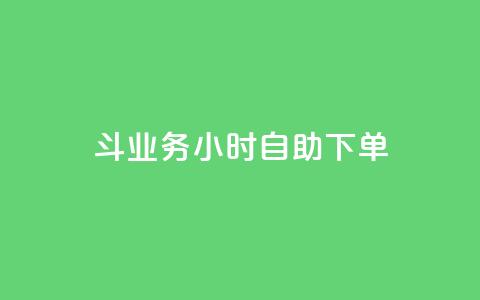 斗业务24小时自助下单 - 24小时快速自助下单,让您的业务斗起来。 第1张 斗业务24小时自助下单 - 24小时快速自助下单,让您的业务斗起来。 第1张