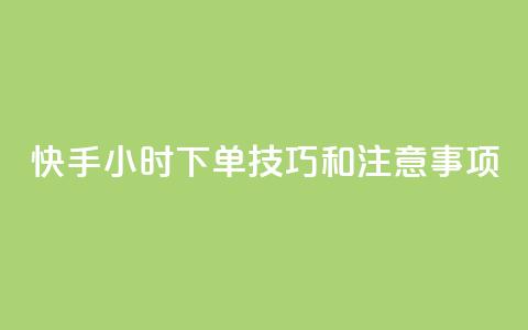 快手24小时下单技巧和注意事项,王者主页刷人气自助 - 24小时QQ空间访客 24小时网红点赞业务区 第1张 快手24小时下单技巧和注意事项,王者主页刷人气自助 - 24小时QQ空间访客 24小时网红点赞业务区 第1张
