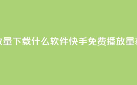 快手免费播放量下载什么软件(快手免费播放量获取推荐软件) 第1张 快手免费播放量下载什么软件(快手免费播放量获取推荐软件) 第1张