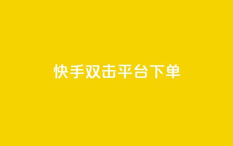 快手双击平台ks下单-稳定,ks全天自助下单微信支付 - ks24小时全自主下单平台 ks24小时自助服务平台  第1张