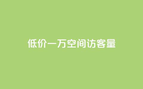 低价一万qq空间访客量,快手刷钻网站全网最低价啊 - 快手低价业务区 1元3000粉丝全民K歌  第1张