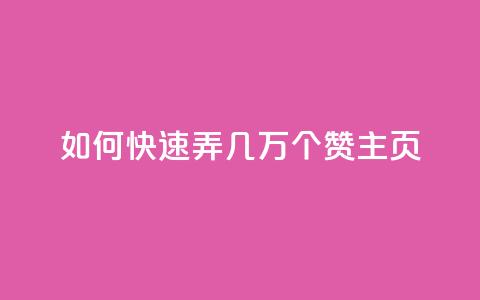 qq如何快速弄几万个赞主页,彩虹云商城怎么自动补货 - ks全网自助二十四小时下单 快手100赞24小时接单 第1张 qq如何快速弄几万个赞主页,彩虹云商城怎么自动补货 - ks全网自助二十四小时下单 快手100赞24小时接单 第1张