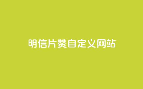 qq明信片赞自定义网站,抖音快手24h自助 - 空间业务下单24小时 qq访客记录和浏览记录区别 第1张 qq明信片赞自定义网站,抖音快手24h自助 - 空间业务下单24小时 qq访客记录和浏览记录区别 第1张