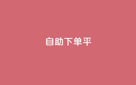 自助下单平,抖音有效粉丝数每天几点更新 - 抖音自动优化链接的app ks如何假实名认证 第1张 自助下单平,抖音有效粉丝数每天几点更新 - 抖音自动优化链接的app ks如何假实名认证 第1张