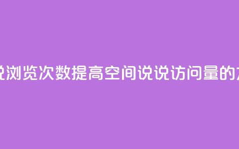 qq刷空间说说浏览次数 - 提高qq空间说说访问量的方法！  第1张