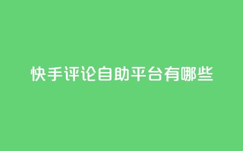 快手评论自助平台有哪些,0.01元领qq超级会员1年 - 拼多多免费自动刷刀软件 拼多多助力会 第1张 快手评论自助平台有哪些,0.01元领qq超级会员1年 - 拼多多免费自动刷刀软件 拼多多助力会 第1张