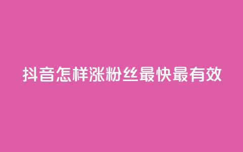 抖音怎样涨粉丝最快最有效,空间人气助手 - 拼多多最后0.01碎片 拼多多卖挂是合法经营吗  第1张