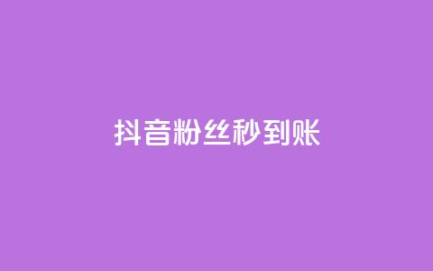 抖音粉丝秒到账,qq秒赞功能软件免费 - 抖音60级号能卖多少钱 一块钱100赞抖音平台 第1张 抖音粉丝秒到账,qq秒赞功能软件免费 - 抖音60级号能卖多少钱 一块钱100赞抖音平台 第1张