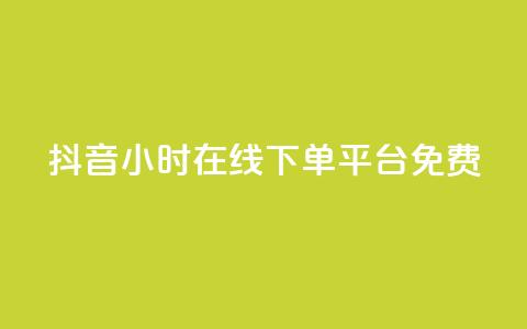 抖音24小时在线下单平台免费,dy真人点赞抖音 - 1元3000粉丝快手涨粉 qq刷访客软件手机版下载 第1张 抖音24小时在线下单平台免费,dy真人点赞抖音 - 1元3000粉丝快手涨粉 qq刷访客软件手机版下载 第1张
