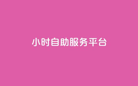 dy24小时自助服务平台,快手播放量免费领5000 - qq空间访问人数狂刷器手机版 全民k歌低价粉丝下单平台  第1张