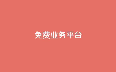 ks免费业务平台,卡盟超低价 - 免费快手作品点赞的 抖音作品发什么才涨粉丝快  第1张