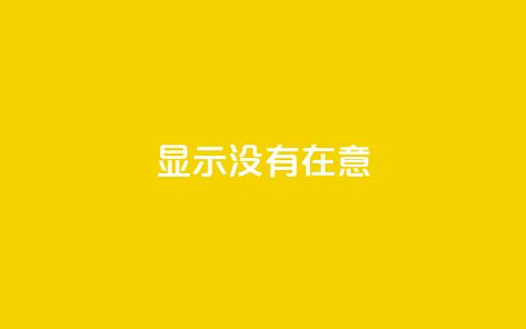 qq显示没有在意,快手抖音业务24小时平台 - 拼多多砍价助力 拼夕夕砍一刀的搞笑段子  第1张