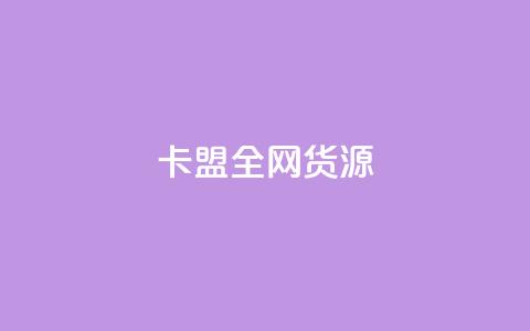 卡盟全网货源,小红书业务24小时在线下单免费 - 拼多多现金大转盘刷助力网站免费 拼多多人机助力  第1张