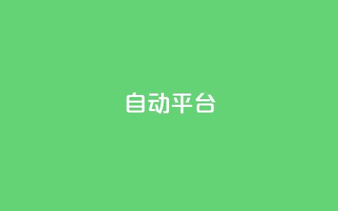 qq自动平台,全网最低价业务网站 - 抖音业务下单24小时便宜 抖音快手免费业务 第1张 qq自动平台,全网最低价业务网站 - 抖音业务下单24小时便宜 抖音快手免费业务 第1张