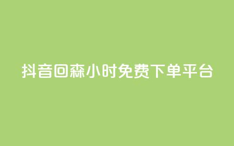 抖音回森24小时免费下单平台,自助云商城 - 快手增加点赞数量的网站 主页赞qq  第1张