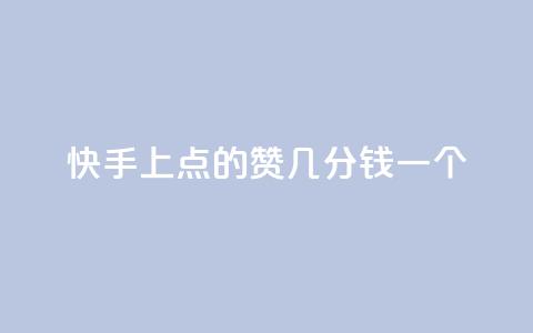 快手上点的赞几分钱一个,评论任务放单平台 - 卡盟点赞业务 快手业真人双击  第1张