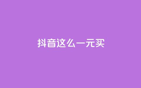 抖音这么一元买1000 - 免费领取快手10个双击  第1张