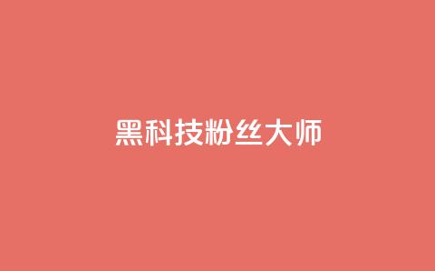 黑科技粉丝大师,QQ秒赞名片 - 超低价快手业务平台 卡盟自助下单24小时 第1张 黑科技粉丝大师,QQ秒赞名片 - 超低价快手业务平台 卡盟自助下单24小时 第1张