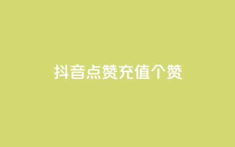 抖音点赞充值50个赞,网红云商城自助下单软件 - dy点赞充值 彩虹自助下单24  第1张