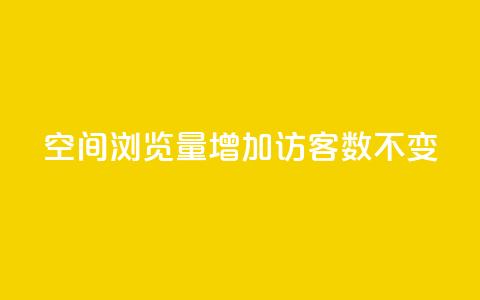 qq空间浏览量增加访客数不变,qq动态几秒划过算浏览 - 点赞下单平台自助 qq作品多久不能查看浏览记录 第1张 qq空间浏览量增加访客数不变,qq动态几秒划过算浏览 - 点赞下单平台自助 qq作品多久不能查看浏览记录 第1张