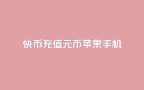 快币充值6元60币苹果手机 - qq无限点应用  第1张