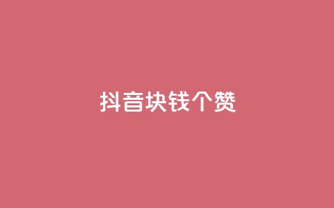 抖音1块钱20个赞,qq刷等级钻卡盟永久网站 - 拼多多助力在线 拼多多碎片后面又是啥  第1张