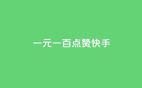 一元一百点赞快手 - QQ访客周报会自动保存吗 第1张 一元一百点赞快手 - QQ访客周报会自动保存吗 第1张