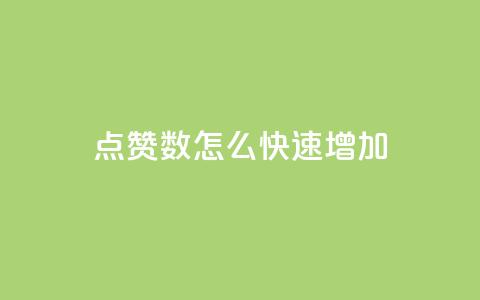 qq点赞数怎么快速增加,qq免费领取100浏览网站 - 拼多多天天领现金助力 拼多多黑砍刀是真的吗  第1张