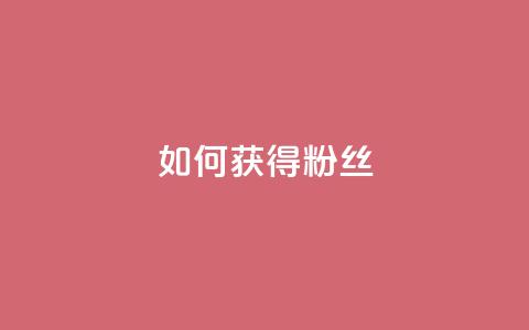 如何获得1000粉丝,王者荣耀点赞ks - KS彩虹商城 抖音攒攒平台 第1张 如何获得1000粉丝,王者荣耀点赞ks - KS彩虹商城 抖音攒攒平台 第1张