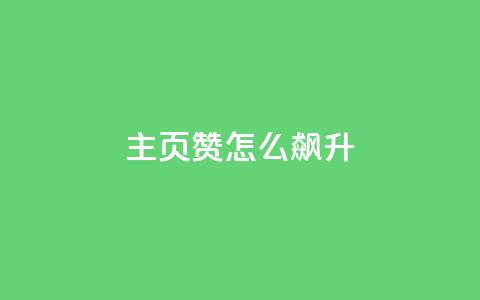 qq主页赞怎么飙升,qq主页点赞怎么关闭 - qq互赞秒到24 1元100抖音赞 第1张 qq主页赞怎么飙升,qq主页点赞怎么关闭 - qq互赞秒到24 1元100抖音赞 第1张