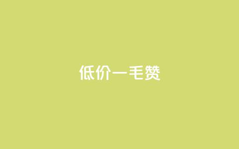 低价ks一毛1000赞,ks1元100粉 - ks脚本下载 快手一元一干点赞 第1张 低价ks一毛1000赞,ks1元100粉 - ks脚本下载 快手一元一干点赞 第1张