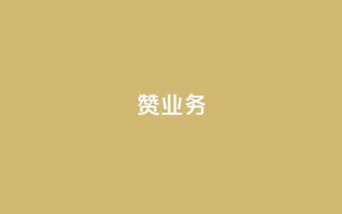 dy赞业务,ks网站平台 - 免费领快手1000播放的网站 QQ名片软件下载  第1张