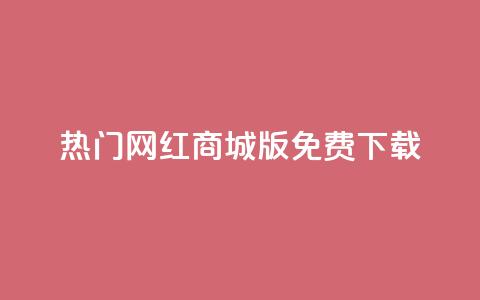 热门网红商城iOS版免费下载 第1张 热门网红商城iOS版免费下载 第1张