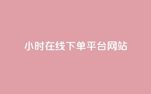 24小时在线下单平台网站,快手播放量一万免费网站 - ks业务24小时下单平台的优势 低价刷一万qq资料卡  第1张