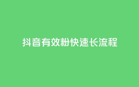 抖音500有效粉快速长流程,点快手号软件 - qq黄钻网站便宜 抖音点赞充值秒到账平台  第1张