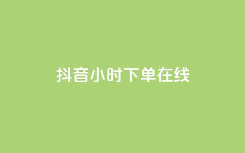 抖音24小时下单在线,快手超低价业务网 - 抖音粉丝秒到账 dyks流量  第1张